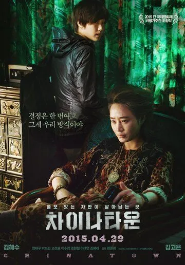 Смотреть онлайн Китайский квартал (2015) в хорошем качестве