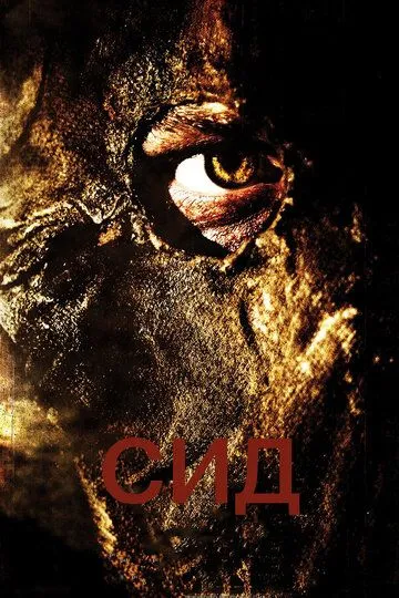 Смотреть онлайн Сид: Месть восставшего (2006) в хорошем качестве