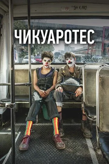 Смотреть онлайн Чикуаротес (2019) в хорошем качестве