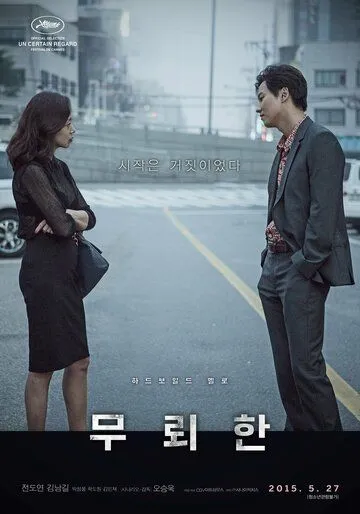 Смотреть онлайн Бесстыдник (2015) в хорошем качестве