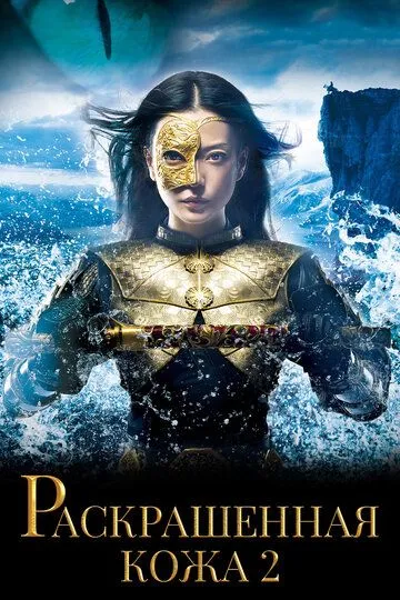 Смотреть онлайн Раскрашенная кожа 2 (2012) в хорошем качестве