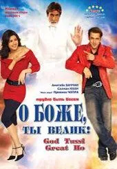 Смотреть онлайн О Боже, ты велик! (2008) в хорошем качестве