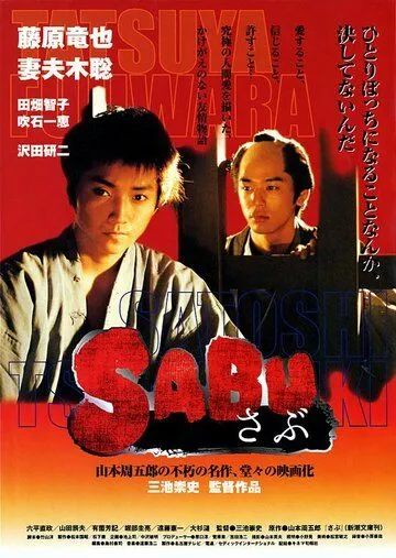 Смотреть онлайн Сабу (2002) в хорошем качестве