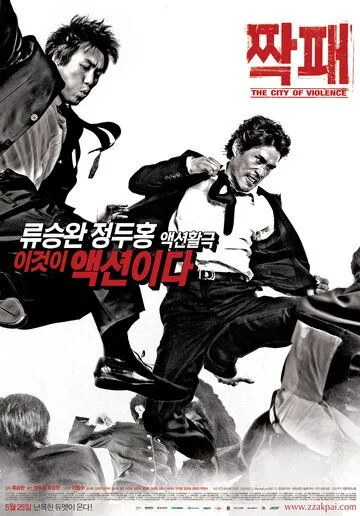 Смотреть онлайн Город насилия (2006) в хорошем качестве