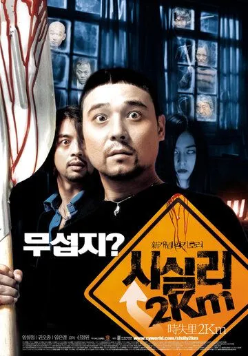Смотреть онлайн 2 километра до Сисили (2004) в хорошем качестве