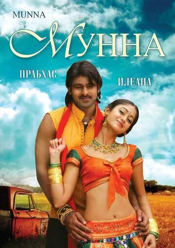 Смотреть онлайн Мунна (2007) в хорошем качестве