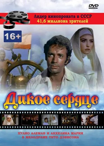 Смотреть онлайн Дикое сердце (1968) в хорошем качестве