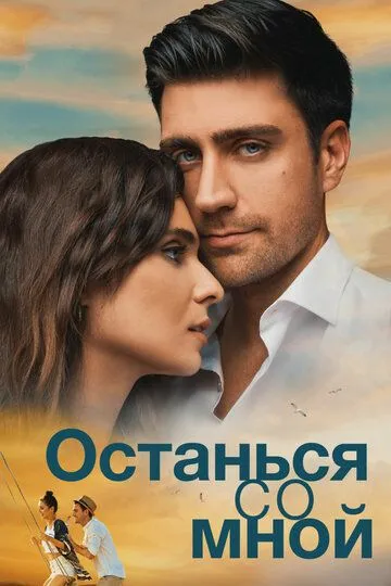 Смотреть онлайн Останься со мной (2018) в хорошем качестве