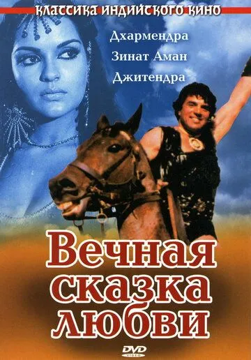 Смотреть онлайн Вечная сказка любви (1977) в хорошем качестве