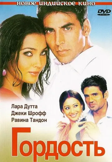 Смотреть онлайн Гордость (2004) в хорошем качестве