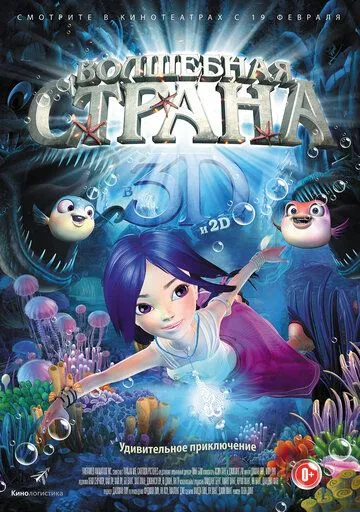 Смотреть онлайн Волшебная страна (2014) в хорошем качестве