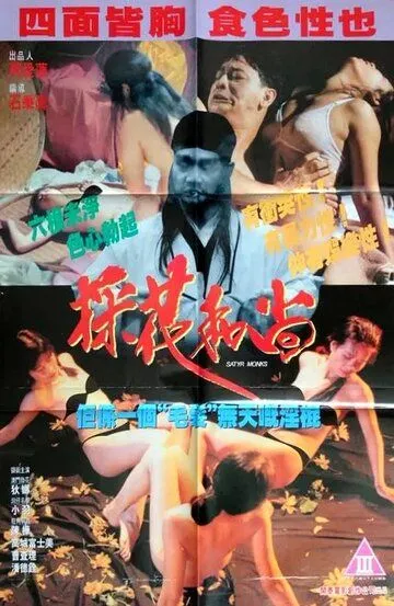 Смотреть онлайн Монахи-развратники (1994) в хорошем качестве