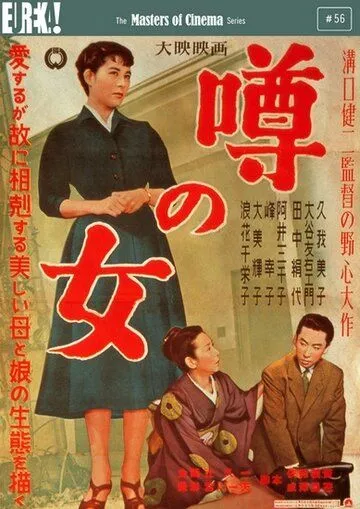 Смотреть онлайн Женщина, о которой ходят слухи (1954) в хорошем качестве