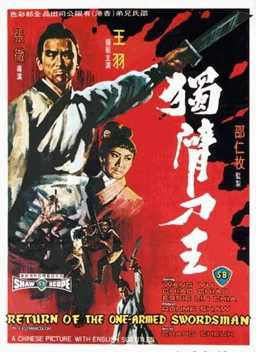 Смотреть онлайн Возвращение однорукого меченосца (1969) в хорошем качестве
