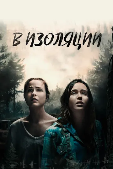 Смотреть онлайн В изоляции (2015) в хорошем качестве