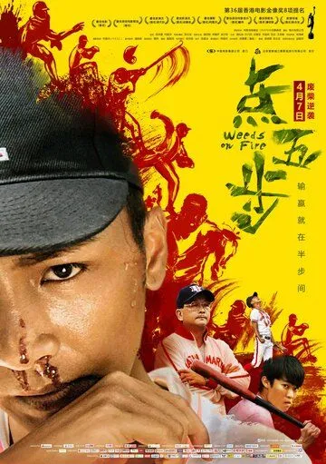 Смотреть онлайн Сорняки в огне (2016) в хорошем качестве