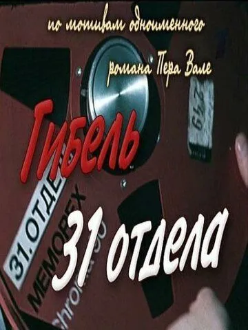 Смотреть онлайн Гибель 31-го отдела (1980) в хорошем качестве