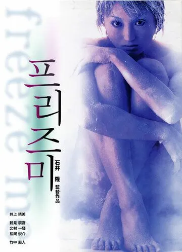 Смотреть онлайн Заморозь меня (2000) в хорошем качестве