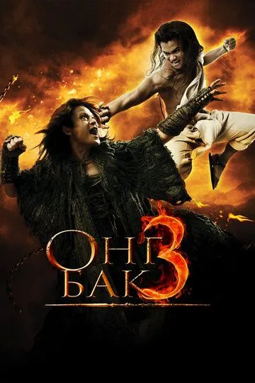 Смотреть онлайн Онг Бак 3 (2010) в хорошем качестве