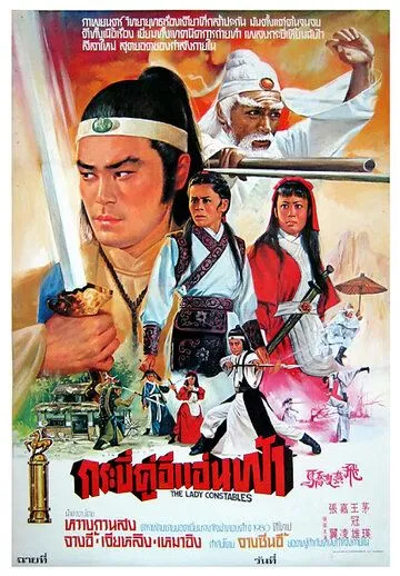 Смотреть онлайн Женщины-констебли (1978) в хорошем качестве