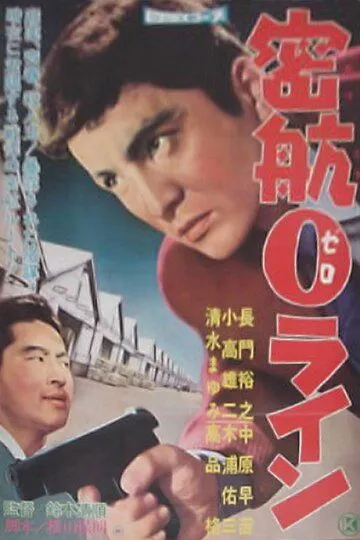 Смотреть онлайн «Нулевая линия» уплывает (1960) в хорошем качестве