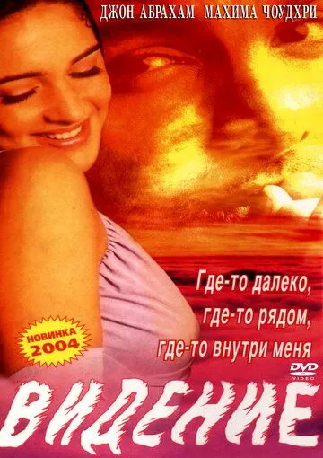 Смотреть онлайн Видение (2003) в хорошем качестве
