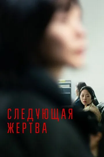 Смотреть онлайн Следующая жертва (2022) в хорошем качестве