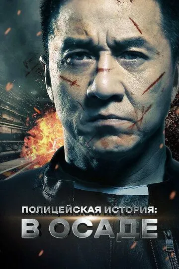 Смотреть онлайн Полицейская история: В осаде (2013) в хорошем качестве