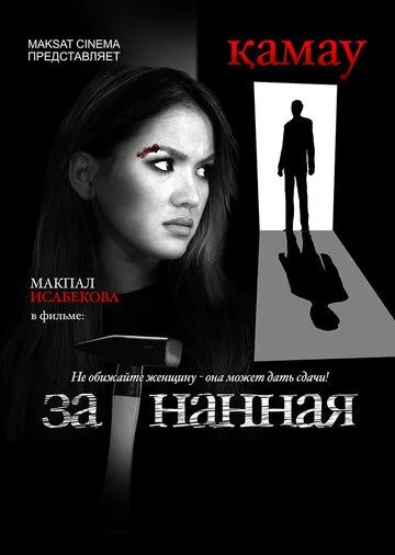Смотреть онлайн Загнанная (2014) в хорошем качестве