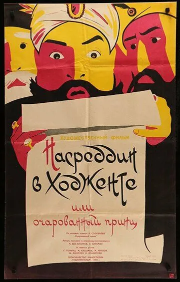 Смотреть онлайн Насреддин в Ходженте, или Очарованный принц (1959) в хорошем качестве
