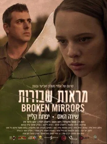 Смотреть онлайн Разбитые зеркала (2018) в хорошем качестве