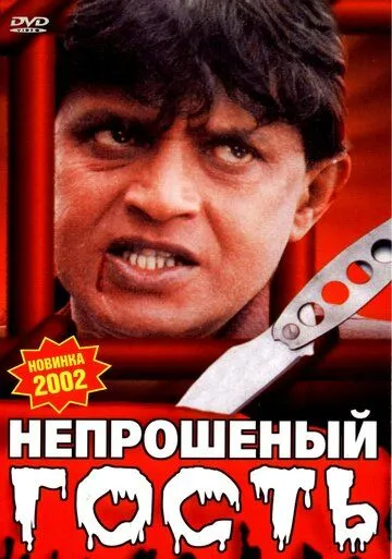 Смотреть онлайн Непрошеный гость (2001) в хорошем качестве