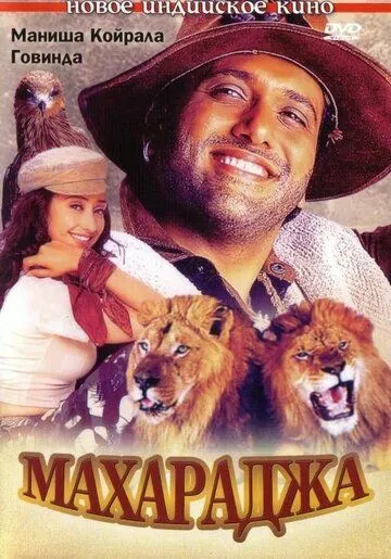 Смотреть онлайн Махараджа (1998) в хорошем качестве