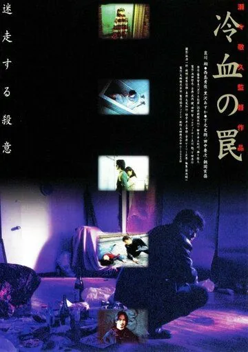 Смотреть онлайн Хладнокровная ловушка (1998) в хорошем качестве