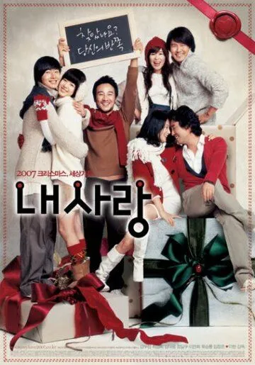 Смотреть онлайн Моя любовь (2007) в хорошем качестве