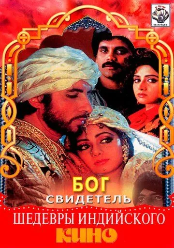 Смотреть онлайн Бог свидетель (1992) в хорошем качестве
