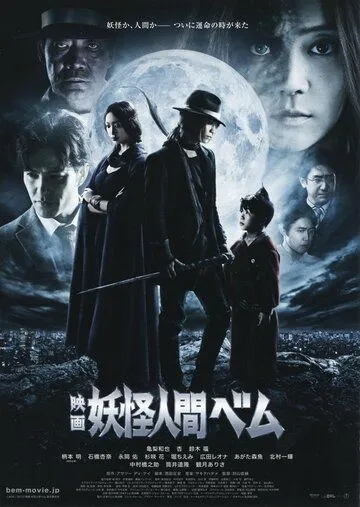 Смотреть онлайн Бэм, человек-демон. Фильм (2012) в хорошем качестве