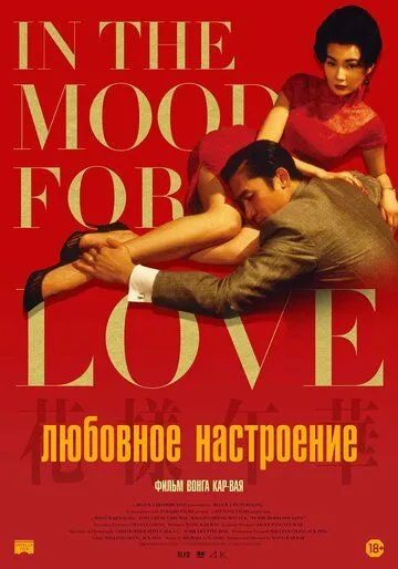 Смотреть онлайн Любовное настроение (2000) в хорошем качестве