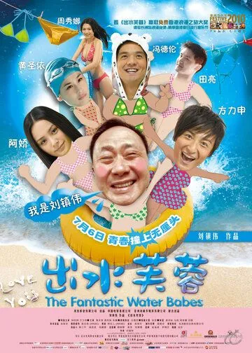 Смотреть онлайн Фантастические водные малыши (2010) в хорошем качестве
