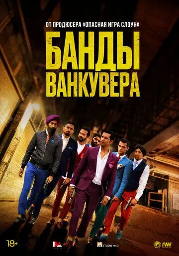 Смотреть онлайн Банды Ванкувера (2015) в хорошем качестве