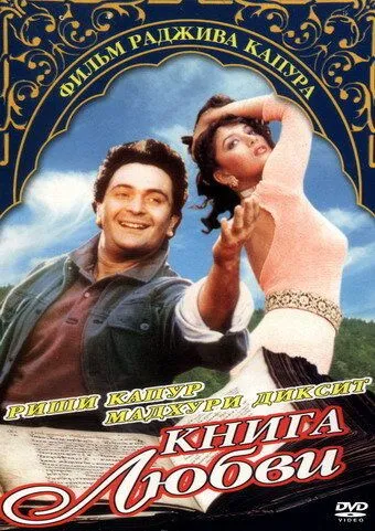 Смотреть онлайн Книга любви (1996) в хорошем качестве