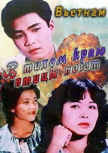 Смотреть онлайн В тихом краю птицы поют (1986) в хорошем качестве