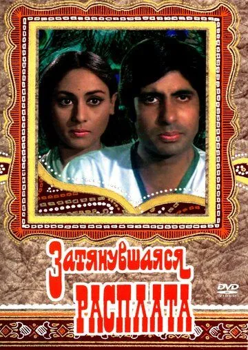 Смотреть онлайн Затянувшаяся расплата (1973) в хорошем качестве