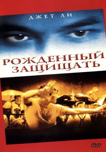 Смотреть онлайн Рожденный защищать (1988) в хорошем качестве