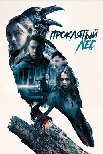 Смотреть онлайн Проклятый лес (2019) в хорошем качестве