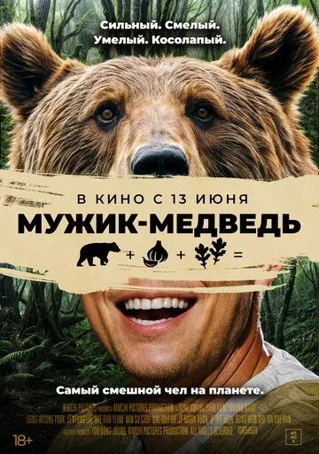 Смотреть онлайн Мужик-медведь (2023) в хорошем качестве