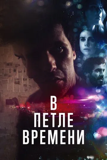 Смотреть онлайн В петле времени (2019) в хорошем качестве
