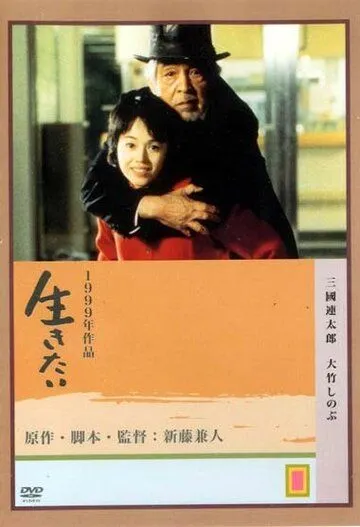 Смотреть онлайн Жажда жизни (1999) в хорошем качестве