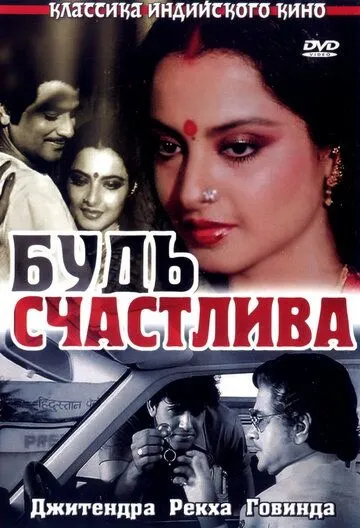 Смотреть онлайн Будь счастлива (1986) в хорошем качестве