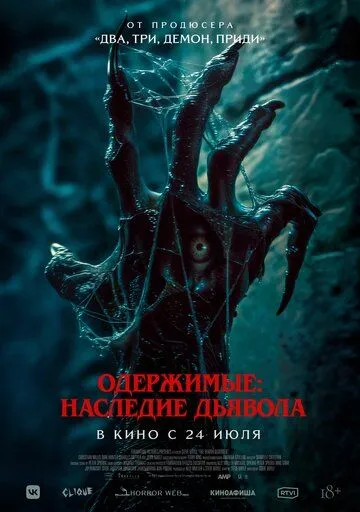 Смотреть онлайн Одержимые: Наследие дьявола (2024) в хорошем качестве